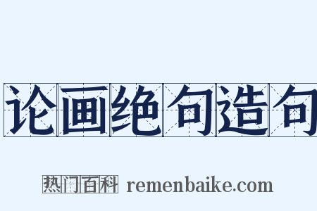 论画绝句造句是什么意思的图片